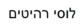 לחץ כאן לשליחת הודעה